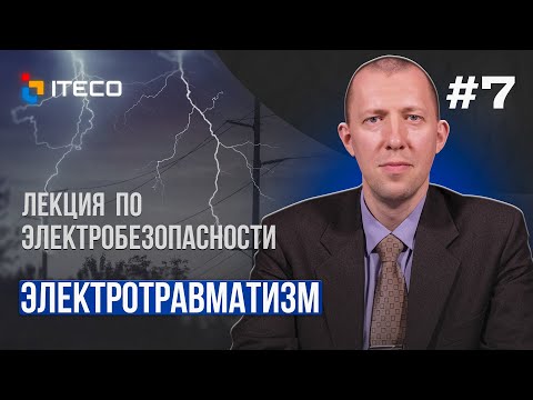 Видео: Электробезопасность. Выпуск 7. Электротравматизм.