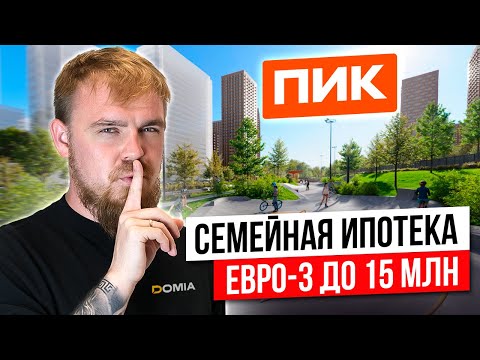 Видео: ЧТО КУПИТЬ В СЕМЕЙНУЮ ИПОТЕКУ ДО 15 МЛН В МОСКВЕ! ПОДБОРКА ЖК ОТ ПИК С ОТДЕЛКОЙ ВНУТРИ МКАД