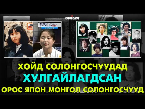 Видео: Хойд Солонгосчуудад хулгайлагдсан Орос, Монгол, Япон, Солонгосчууд