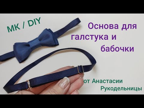 Видео: Основа для бабочек и галстуков. МК / DIY The basis for butterflies and ties.
