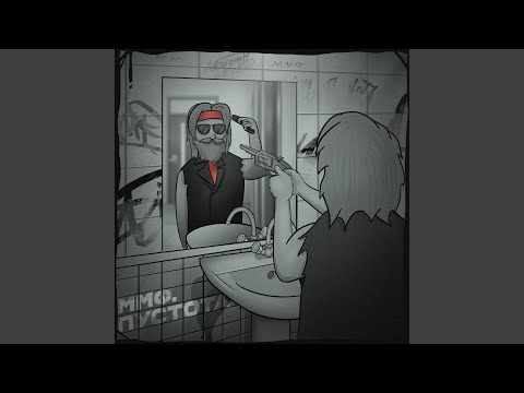 Видео: Пустота