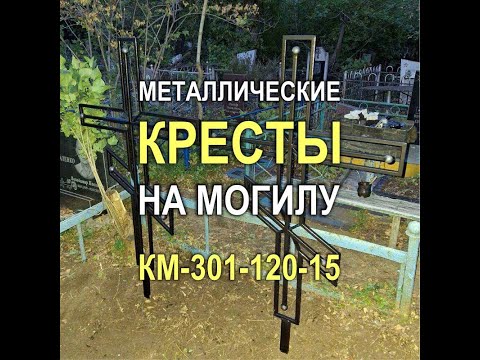 Видео: 2101M - Металлические кресты для двух могил КМ-301-120-15, Кривой Рог
