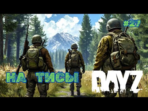Видео: НА ТИСЫ➤DAYZ DARK PROJECT #27