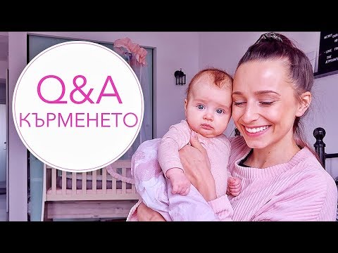 Видео: Q&A Кърменето: колко често кърмя, мастит, стимулиране на кърма