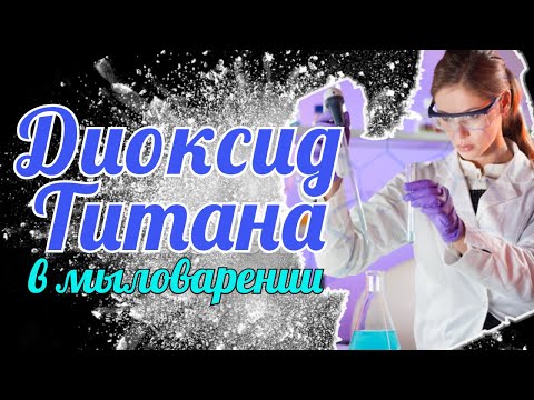 Видео: Диоксид титана в мыловарении. Как использовать диоксид титана в мыле ручной работы. Лайфхаки.