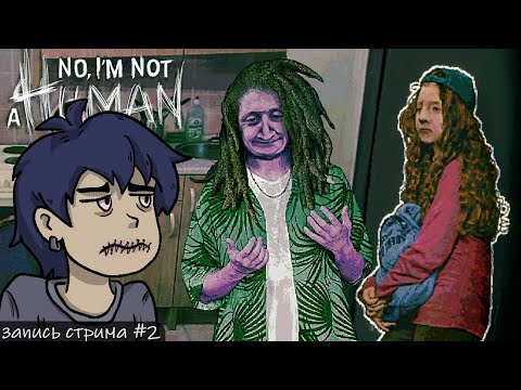 Видео: КТО ИЗ ВАС ГОСТЬ!?!!?!! || No, I'm not a Human #2