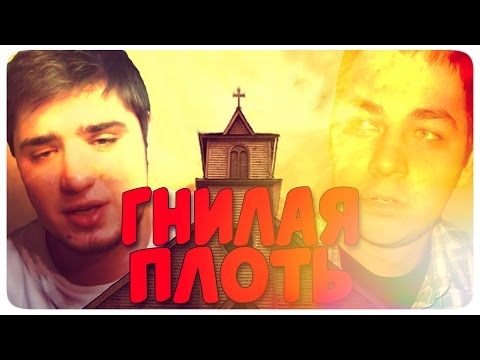 Видео: ГНИЛАЯ ПЛОТЬ ((╬◣﹏◢))