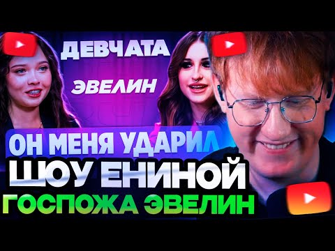 Видео: ДК СМОТРИТ ЕНИНУ : ШОУ «ДЕВЧАТА»: ВСТРЕЧАЛАСЬ С МОШЕННИКОМ | ГОСПОЖА ЭВЕЛИН
