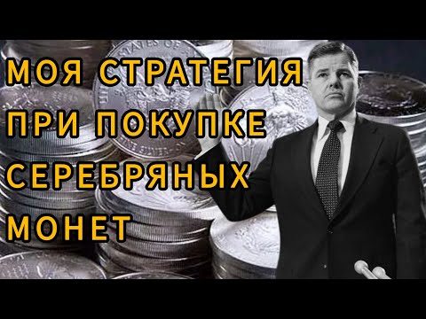 Видео: Как выбрать серебряные монеты для инвестиций – моя стратегия