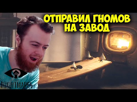 Видео: ОТПРАВИЛ ГНОМОВ НА ЗАВОД 🔧 Little Nightmares: Secrets of the Maw DLC #2 Прохождение