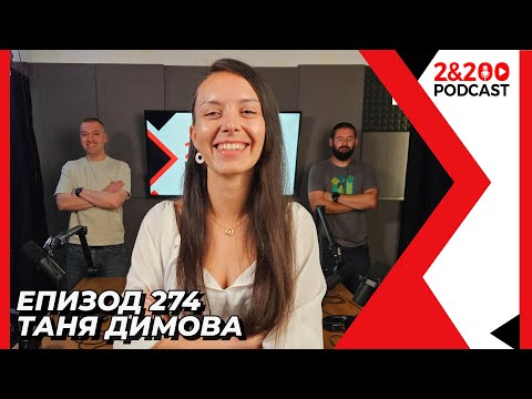 Видео: 2&200podcast: Изкуство, Медии и Психично здраве с Таня Димова (еп. 274)