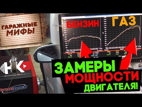 Видео: ГБО/ Мощность двигателя на газе и на бензине | гаражные мифы