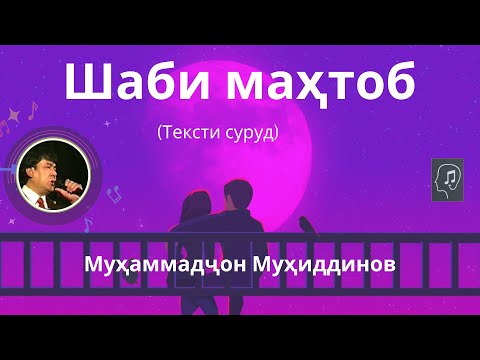 Видео: Шаби маҳтоб (текст) - Муҳаммадҷон Муҳиддинов | Shabi Mahtob - Muhammadjon Muhiddinov