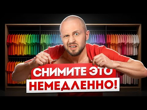 Видео: 40 ВЕЩЕЙ, КОТОРЫЕ НУЖНО СРОЧНО ВЫКИНУТЬ ИЗ ГАРДЕРОБА