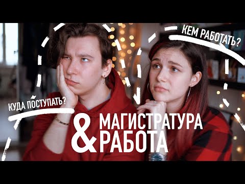 Видео: Поговорим о МАГИСТРАТУРЕ и РАБОТЕ ft. Anthony Uly