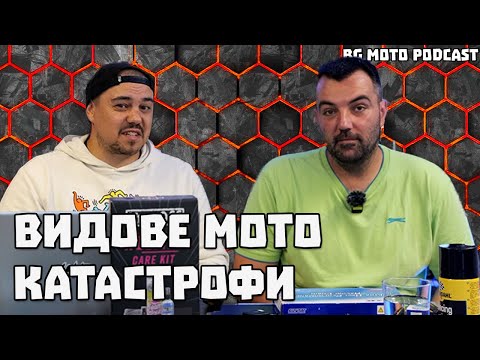 Видео: Катастрофи с мотори / BG Moto Podcast #16