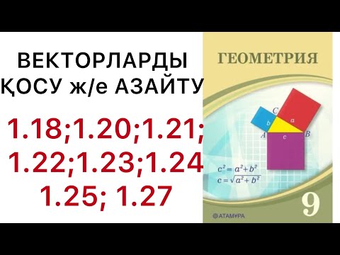 Видео: Геометрия 9 сынып.Векторларды қосу және азайту.1.18 - 1.27 есептер.#9геометрия