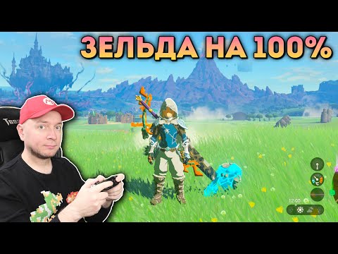 Видео: Проходим Legend Of Zelda: Tears Of The Kingdom на 100% (60 FPS)// [СТРИМ Denis Major]