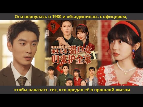Видео: Она вернулась в 1980 и объединилась с офицером, чтобы наказать тех, кто предал её в прошлой жизни