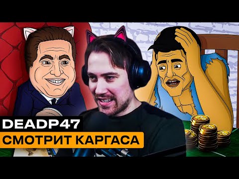 Видео: Реакция DeadP47 на Каргас: CALL OF DUTY MODERN WARFARE 2 2022 ВЕСЬ СЮЖЕТ