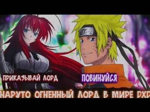 Видео: Наруто Огненный Лорд в Мире DXD - Альтернативный сюжет Наруто все части!