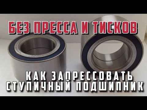 Видео: Как запрессовать ступичный подшипник без пресса и тисков