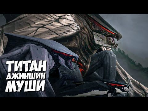 Видео: Г.Н.Н.У.С. - МУТО из Годзиллы ➤ Титаны Джиншин Муши
