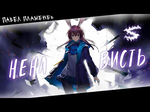 Видео: Аниме клип - Ненависть жаждет кровь врагов (AMV) Plamenev 😈 (♫) ᴴᴰ