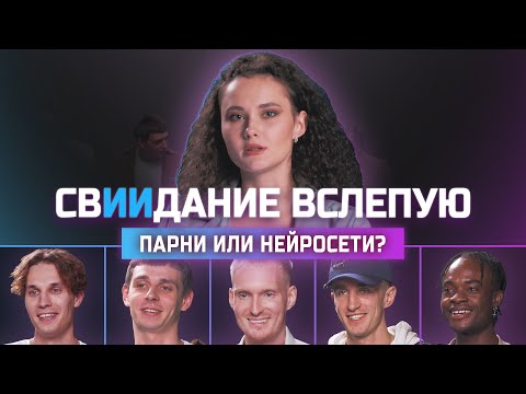 Видео: Кого выберет девушка: парня или нейросеть? | СвИИдание | КУБ