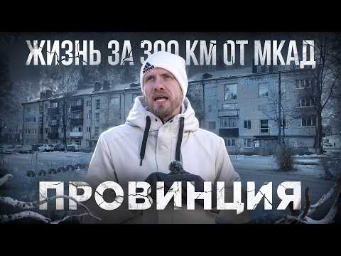 Видео: ЖИЗНЬ В ПРОВИНЦИИ В 300 КМ ОТ МОСКВЫ. ПЬЯНСТВО И ТУНЕЯДСТВО. ЗАВОДЫ И ЗАРПЛАТЫ. ТАК ЛИ ВСЁ УЖАСНО?