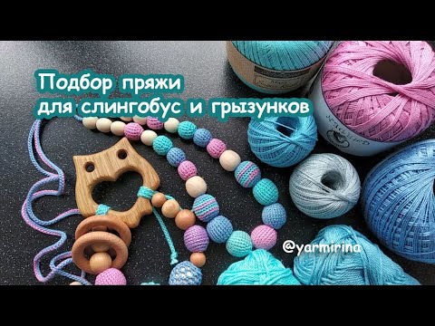 Видео: Выбор пряжи для слингобус и грызунков - Чем заменить Ирис.