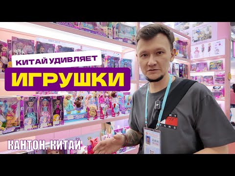 Видео: Вот какие игрушки будут продавать китайцы в этот сезон: трендовые детские товары на кантоне