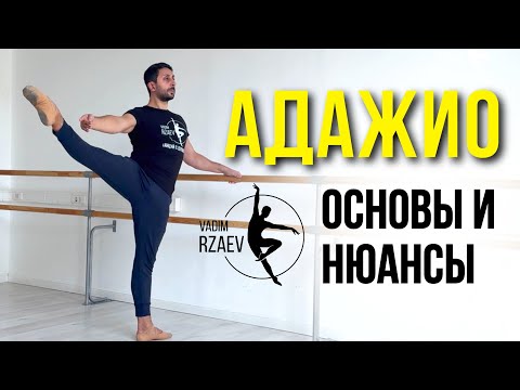 Видео: АДАЖИО. ОСНОВЫ И НЮАНСЫ. 🩰 УРОКИ БАЛЕТА ДЛЯ ВСЕХ