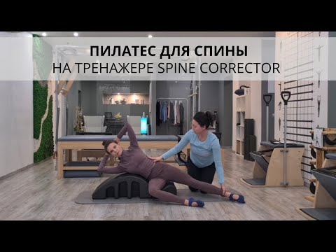 Видео: Пилатес для спины и красивой осанки
