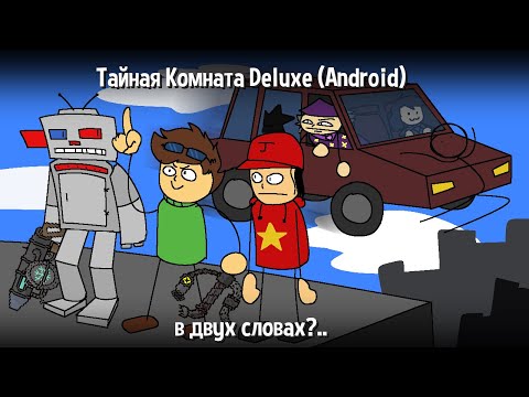 Видео: Тайная Комната Deluxe (Android) в двух словах?...