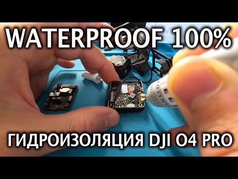 Видео: Гидроизоляция Dji o4 pro air unit для квадрокоптера- от и До- на 100%