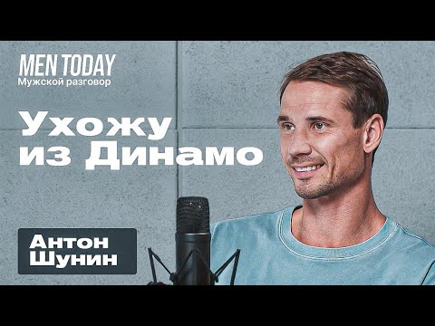 Видео: Антон Шунин: завершение карьеры, преданность «Динамо» и планы на будущее | Мужской разговор