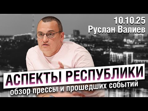 Видео: «Аспекты республики» от 10.10.25