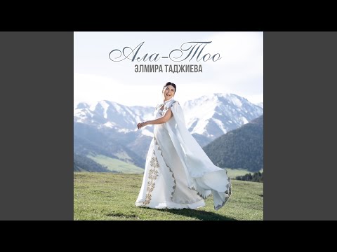 Видео: Ала-Тоо