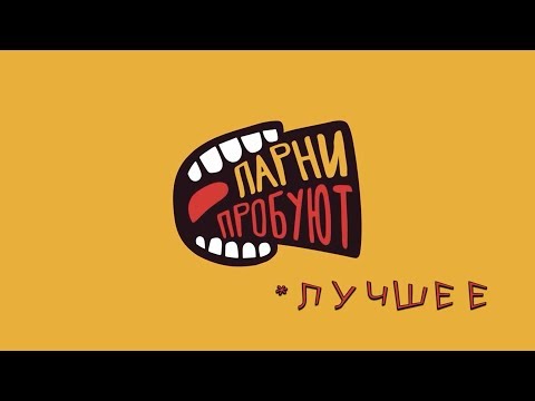 Видео: ПАРНИ ПРОБУЮТ МИЛЛИОН | любимые моменты | СМЕТАНА ТВ