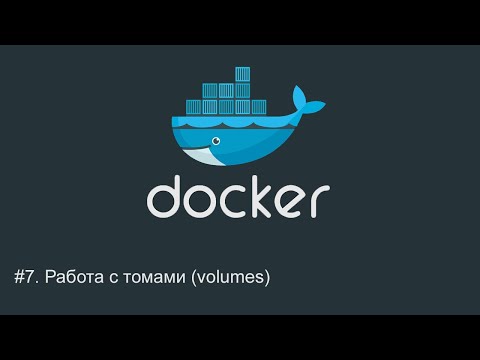 Видео: #7. Работа с томами (volumes) | Docker для начинающих