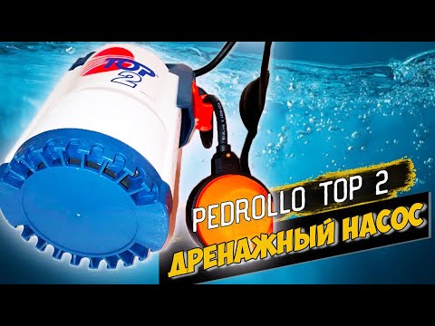 Видео: ДРЕНАЖНЫЙ НАСОС PEDROLLO TOP 2 - как отличить оригинальный в 2021 году