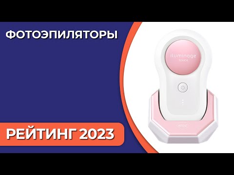 Видео: ТОП—7. Лучшие фотоэпиляторы для дома. Рейтинг 2023 года!
