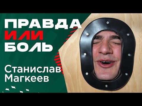 Видео: Правда или боль: Магкеев // Первый осетинский футболист в «Локо» // Баринов и пауки // Эдер и покер