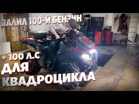 Видео: 100 БЕНЗИН и не только. Улучшаем МОЙ квадроцикл.