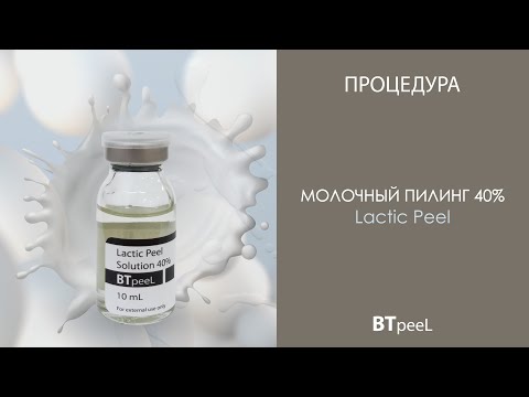 Видео: Процедура Молочный пилинг 40% BTpeeL