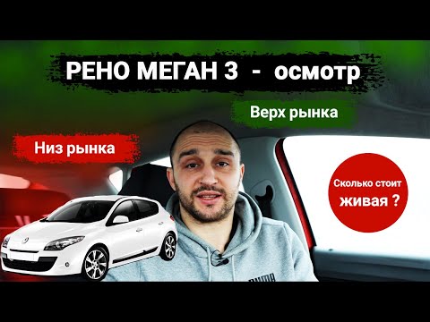 Видео: Рено меган 3 - сколько стоит живой? Осмотр renault megane 3