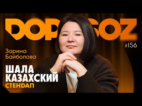 Видео: Зарина Байболова: Как меня отменяли, Казахский язык и UFC, кризис Stand Up Astana