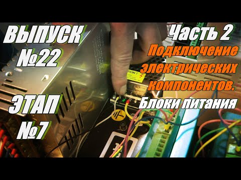 Видео: Выпуск №22 Этап №7 часть 2 подключение электрических компонентов.   Подключение блоков питания
