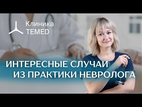 Видео: Интересные случаи из практики